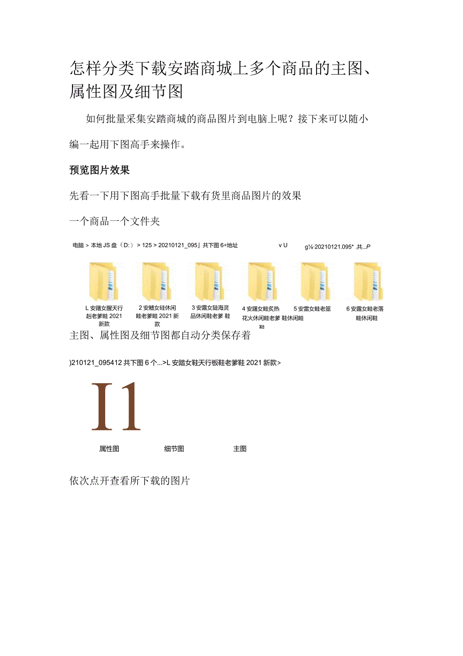 怎样分类下载安踏商城上多个商品的主图、属性图及细节图.docx_第1页