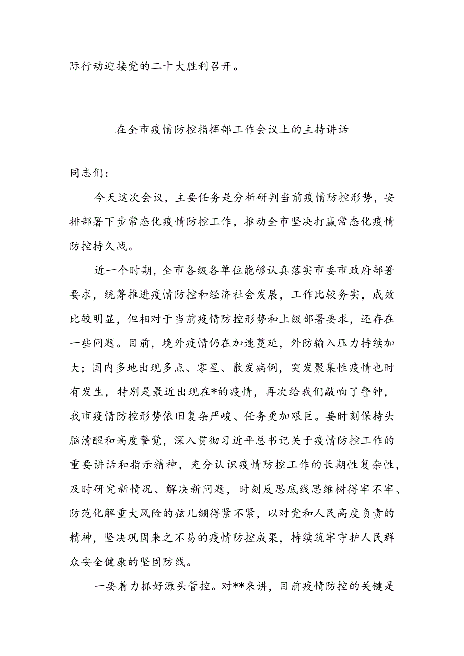 在全市疫情防控工作会上的讲话提纲 & 在全市疫情防控指挥部工作会议上的主持讲话.docx_第3页