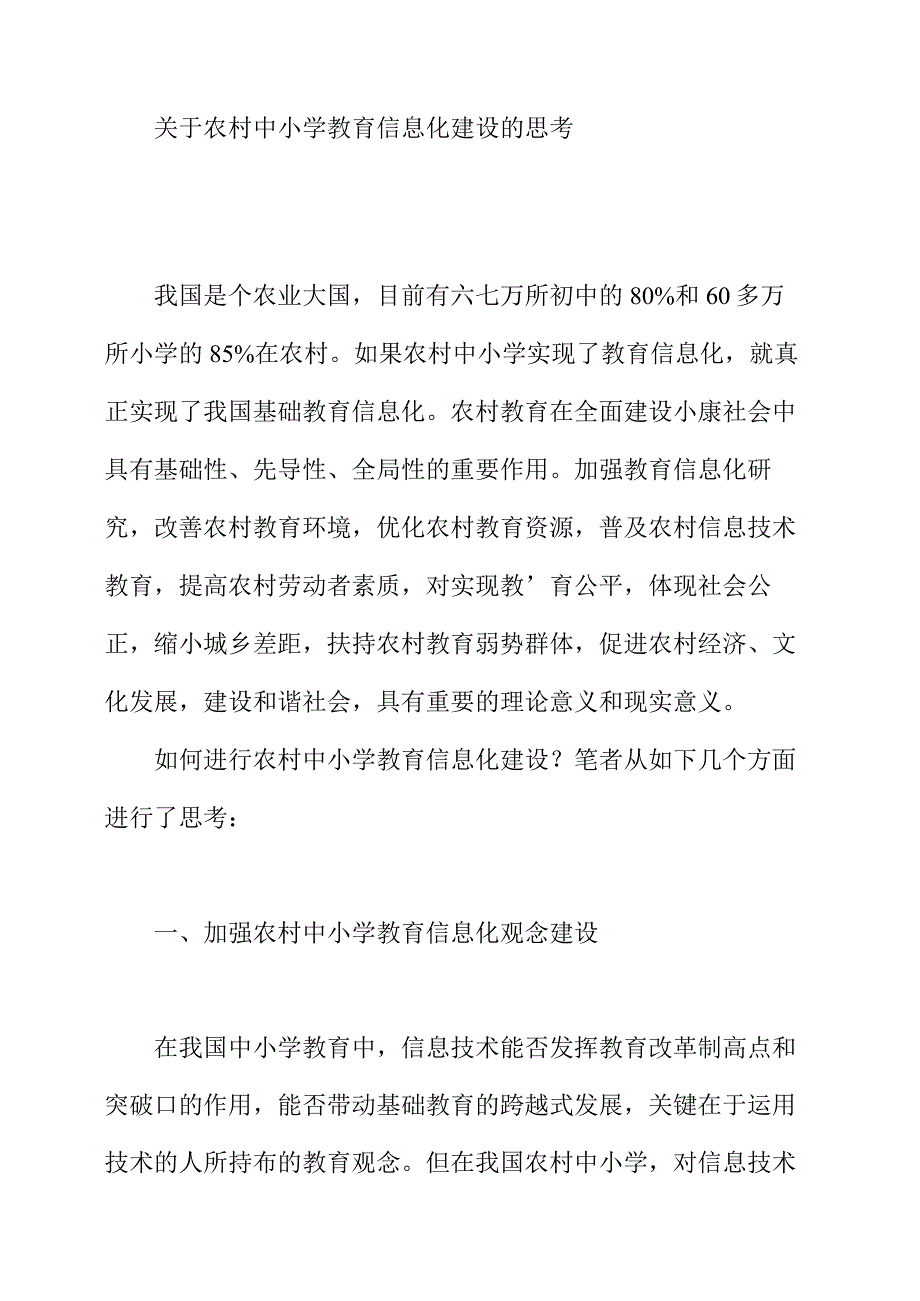 关于农村中小学教育信息化建设的思考.docx_第1页