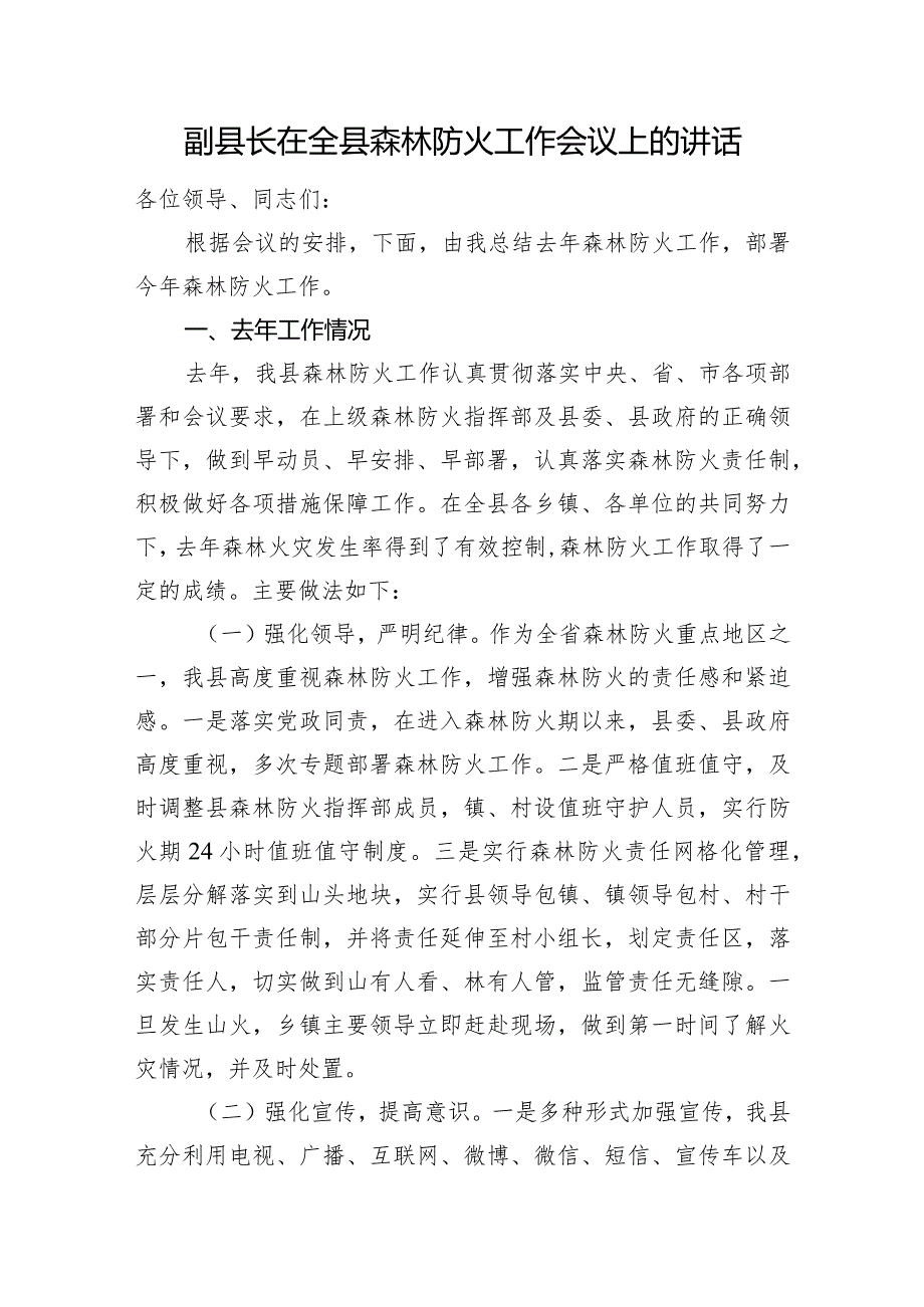 副县长在全县森林防火工作会议上的讲话.docx_第1页