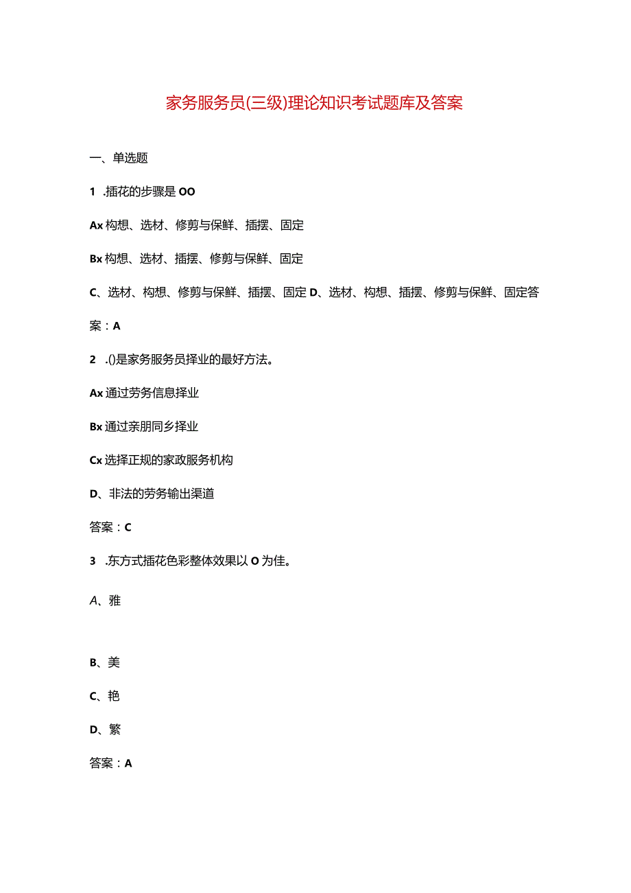 家务服务员（三级）理论知识考试题库及答案.docx_第1页