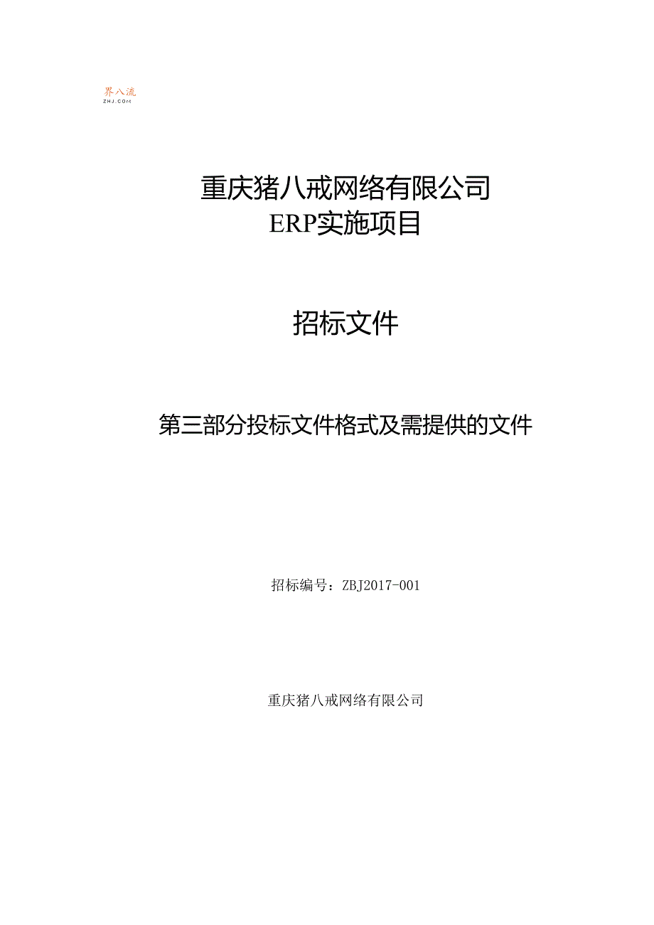 03第三部分猪八戒网ERP投标文件格式及提供的文件（03.06修订）.docx_第1页