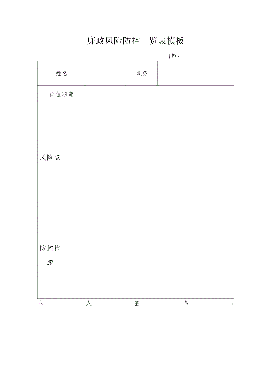 廉政风险防控一览表模板.docx_第1页