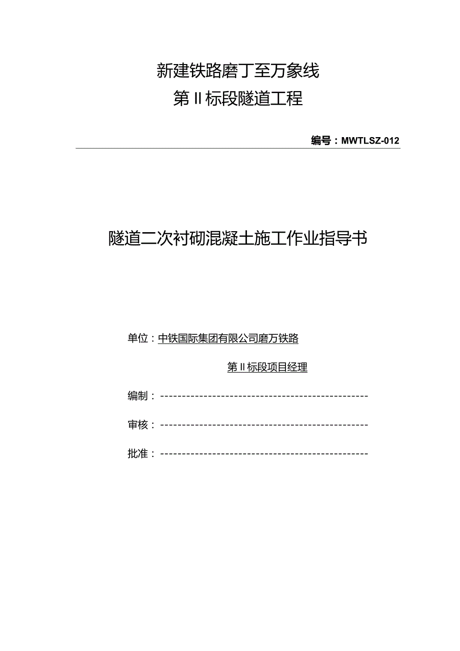 二次衬砌混凝土施工作业施工方案.docx_第1页