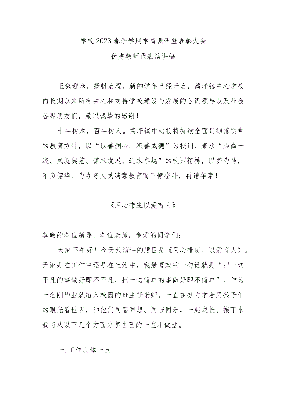 学校2023年春季学期学情调研暨表彰大会优秀教师代表演讲稿2000字.docx_第1页