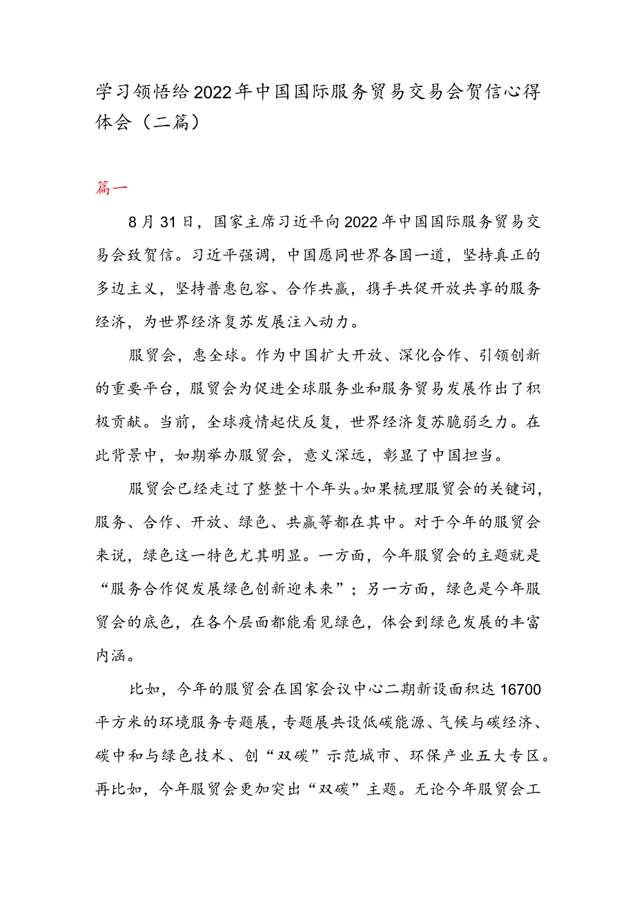 学习领悟给 2022 年中国国际服务贸易交易会贺信心得体会（二篇）.docx_第1页