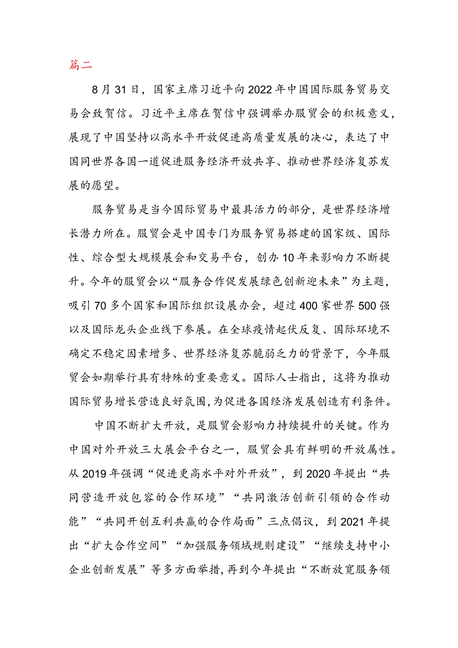 学习领悟给 2022 年中国国际服务贸易交易会贺信心得体会（二篇）.docx_第3页