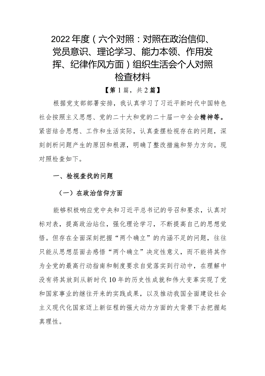 党员干部2022-2023年组织生活会对照六个方面个人检查剖析发言材料精选共2篇.docx_第1页