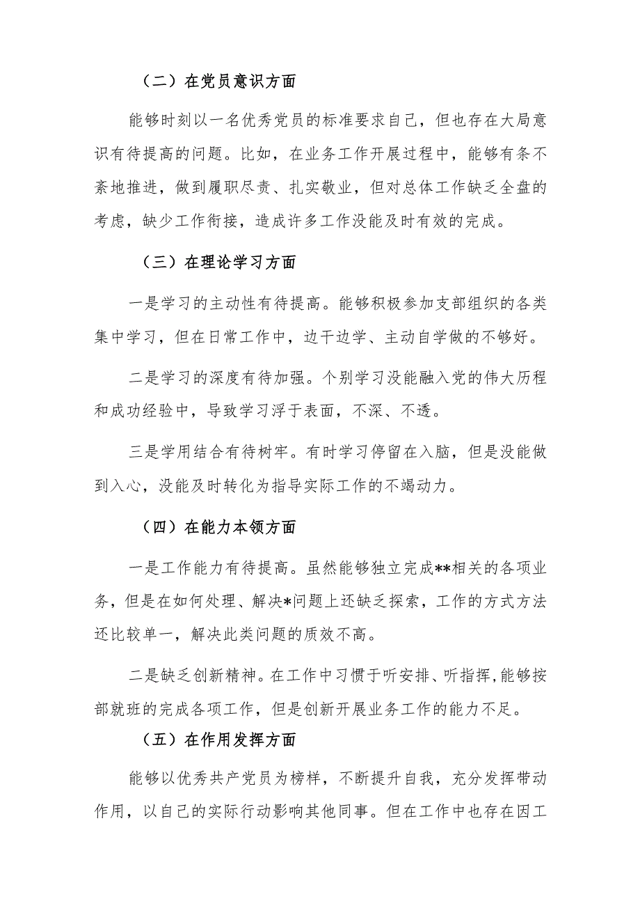 党员干部2022-2023年组织生活会对照六个方面个人检查剖析发言材料精选共2篇.docx_第2页