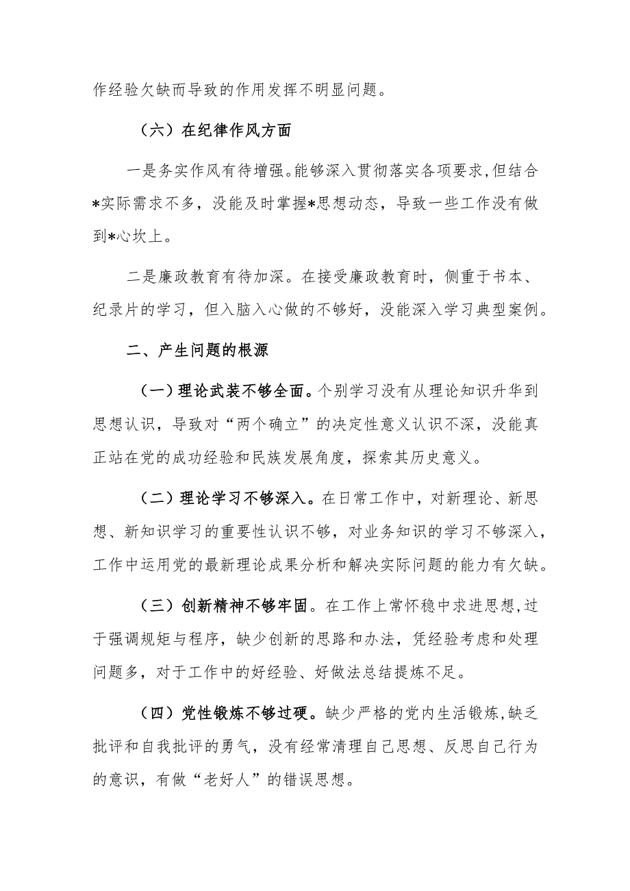 党员干部2022-2023年组织生活会对照六个方面个人检查剖析发言材料精选共2篇.docx_第3页