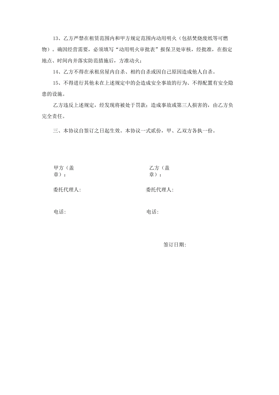 房屋租赁安全协议书2021年模板.docx_第3页