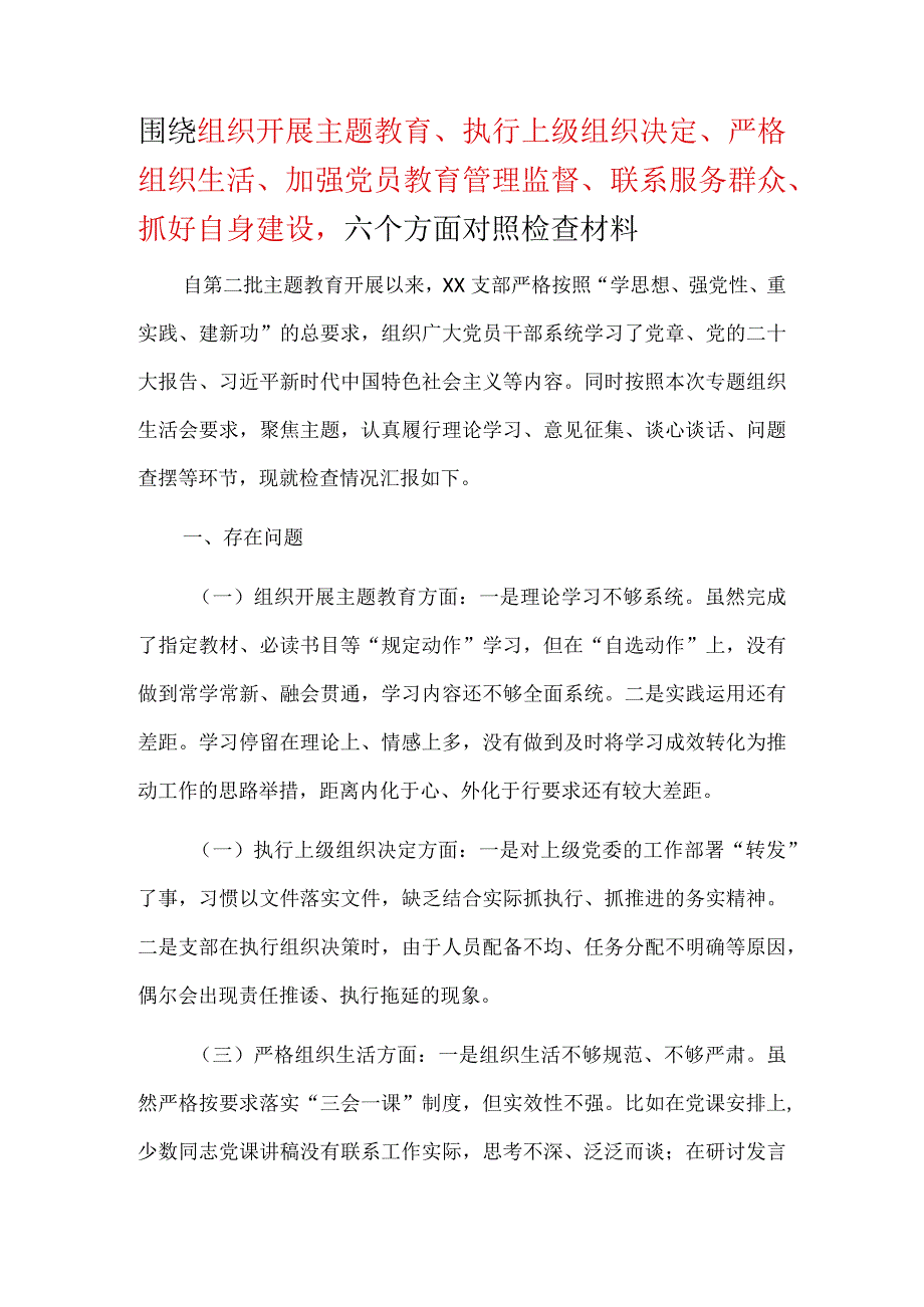 围绕组织开展、执行上级组织决定、严格组织生活、加强党员教育管理监督、联系服务群众、抓好自身建设2024年民主生活会对照检查材料.docx_第1页