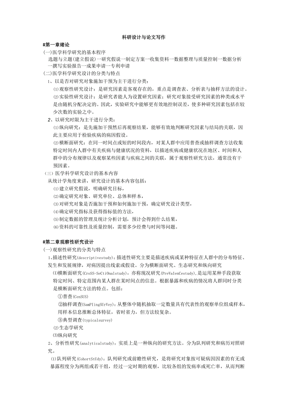 医学科学研究与设计——重点整理.docx_第1页