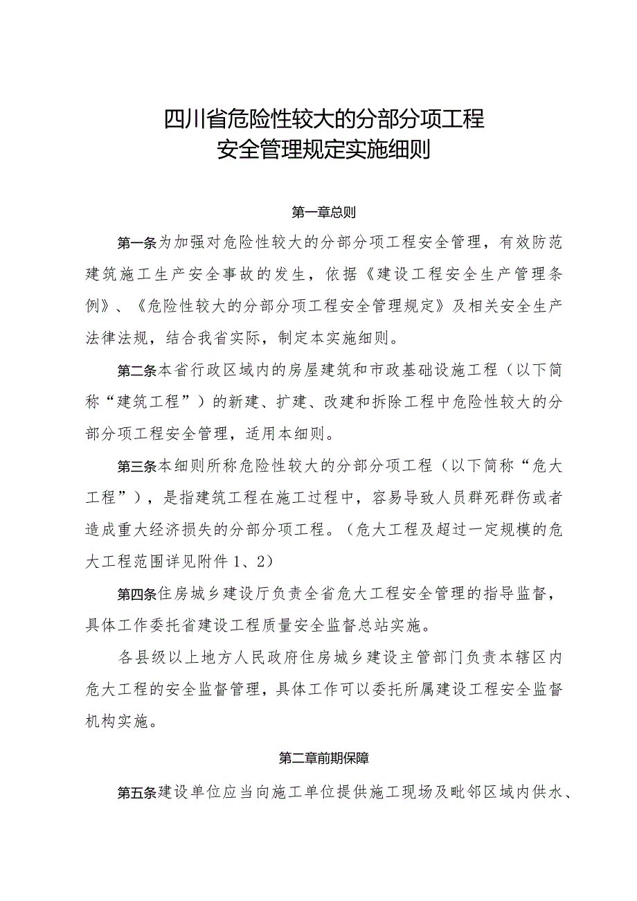 四川省危险性较大的分部分项工程.docx_第1页