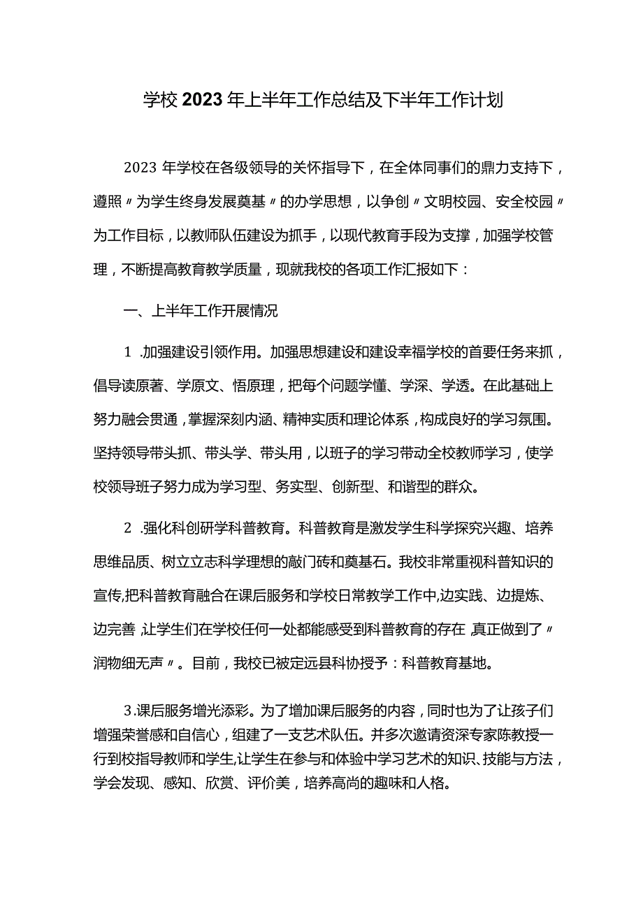 学校2023年上半年工作总结及下半年工作计划.docx_第1页