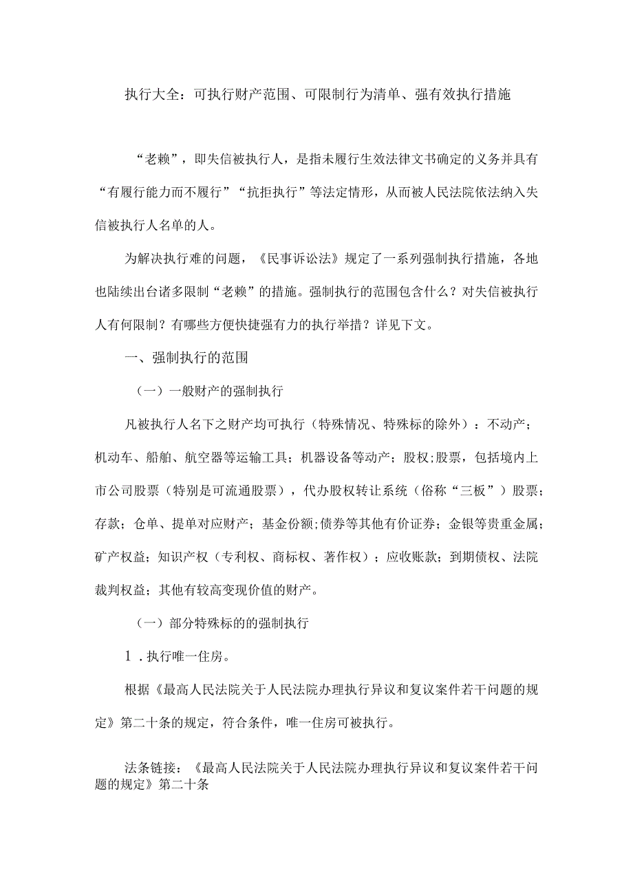 执行大全：可执行财产范围、可限制行为清单、强有效执行措施.docx_第1页