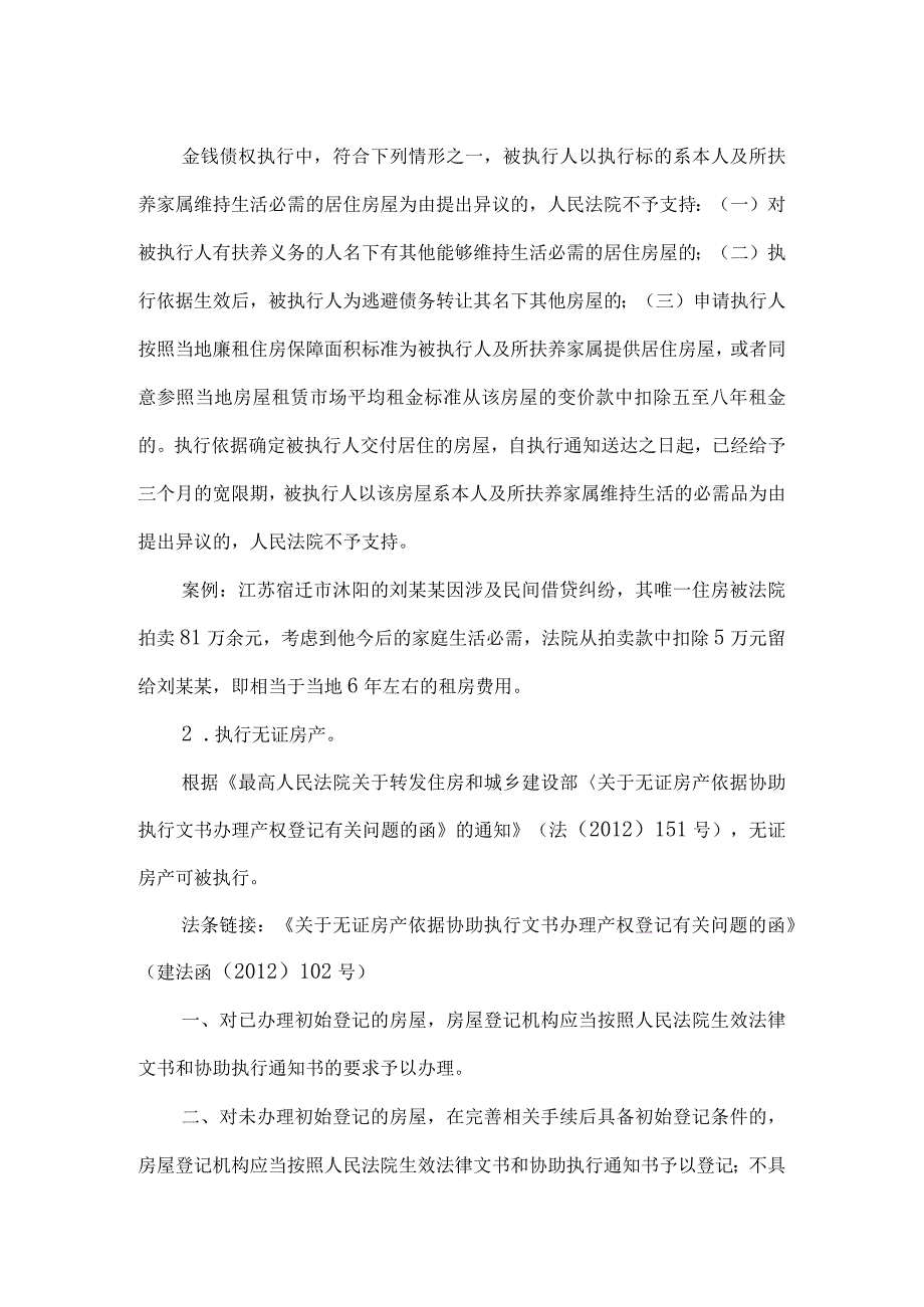 执行大全：可执行财产范围、可限制行为清单、强有效执行措施.docx_第2页