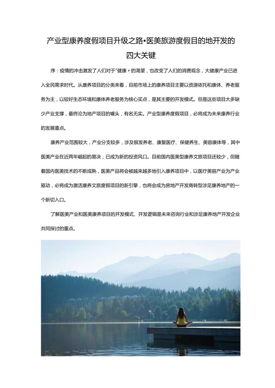 产业型康养度假项目升级之路.docx_第1页