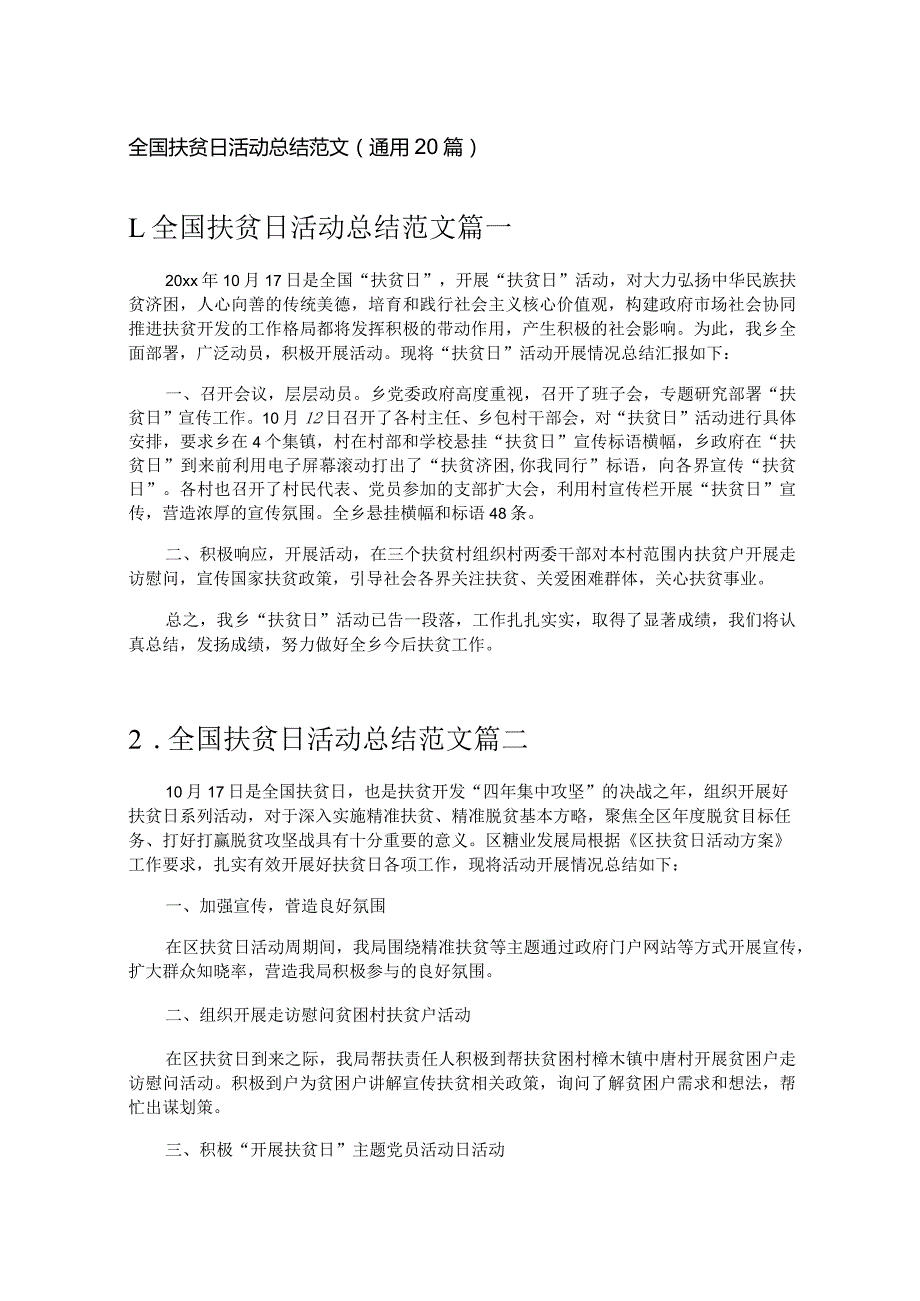 全国扶贫日活动总结范文（通用20篇）.docx_第1页