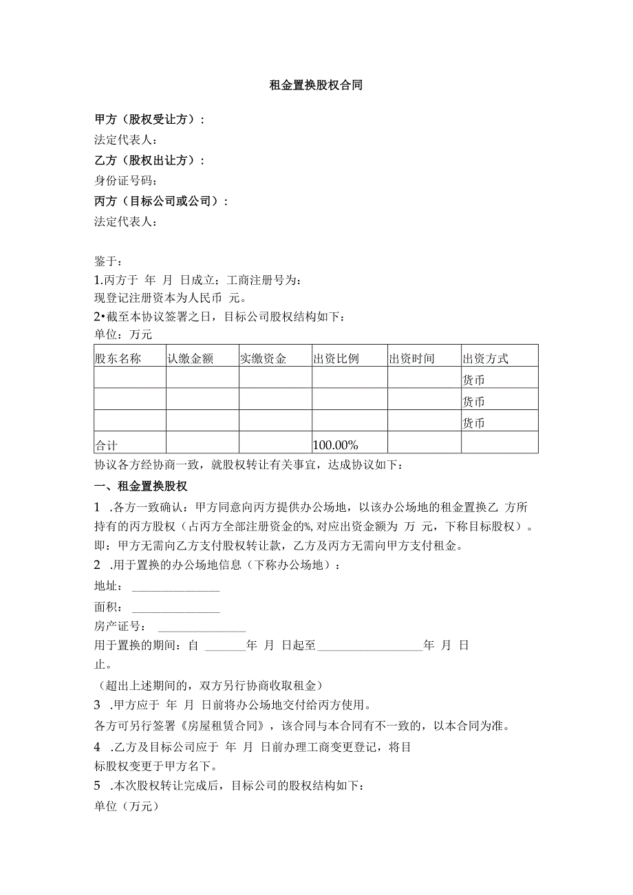 2.租金置换股权合同.docx_第1页