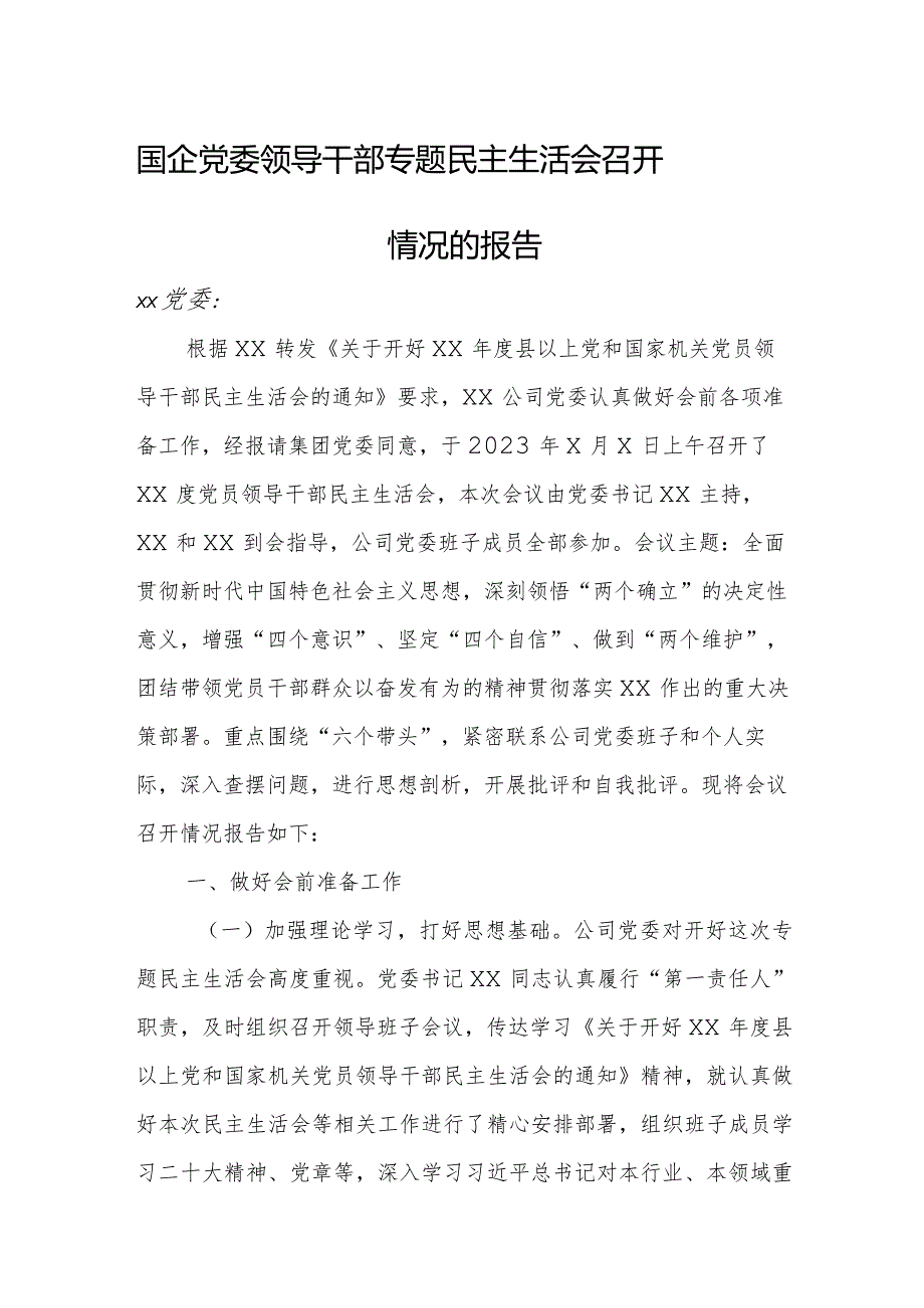 国企党委领导干部专题民主生活会召开情况的报告.docx_第1页