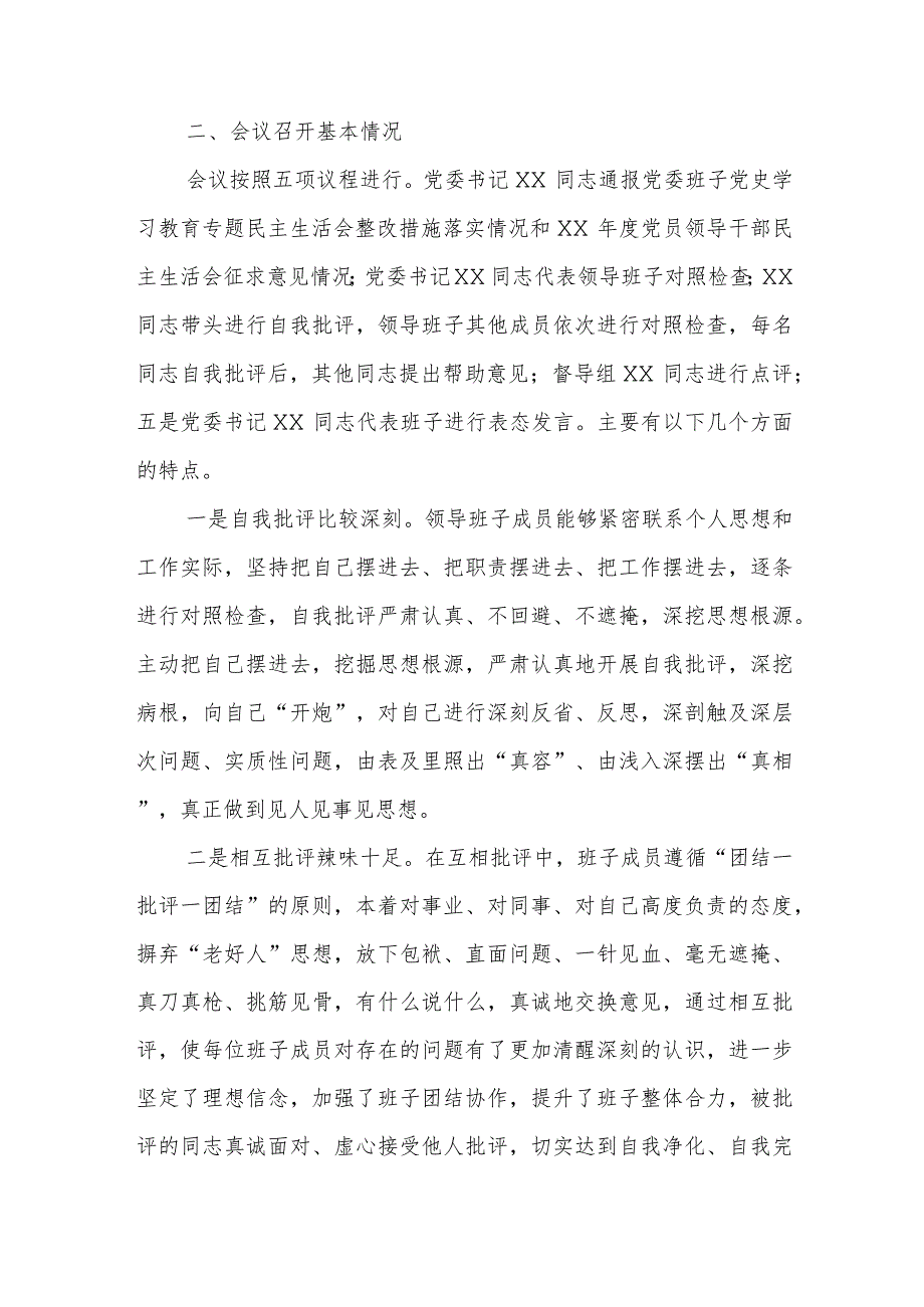 国企党委领导干部专题民主生活会召开情况的报告.docx_第3页