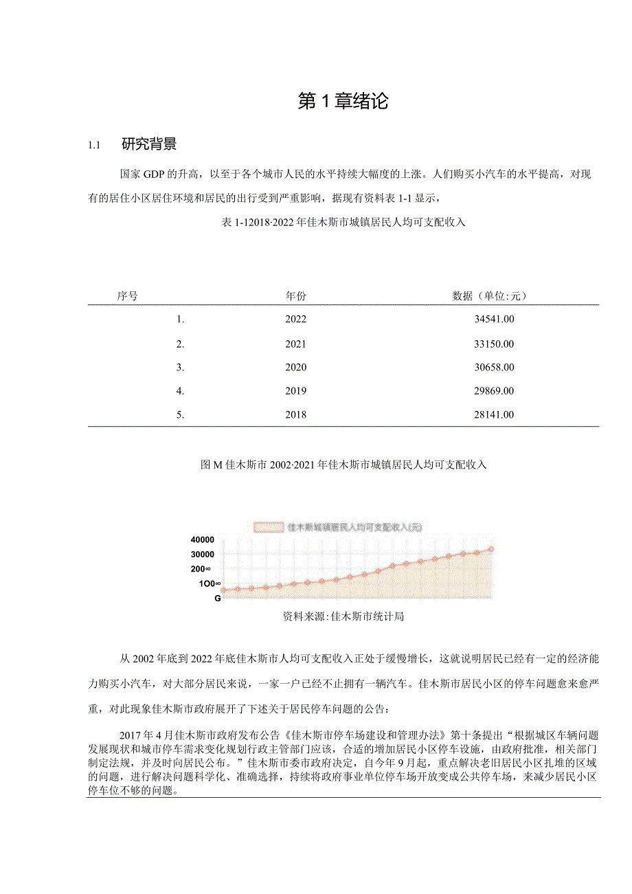 佳木斯市居民小区停车问题.docx_第3页