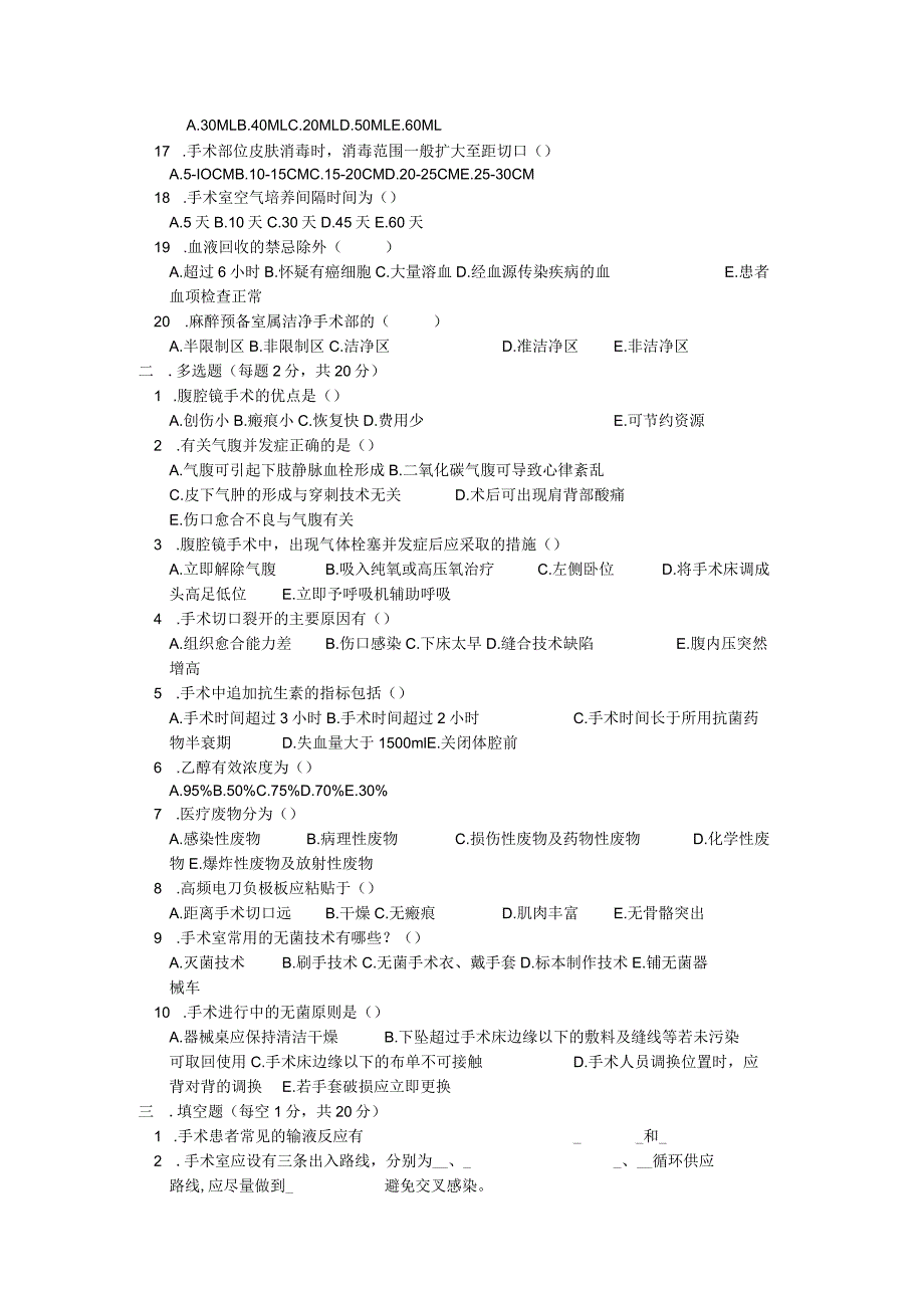 手术室N2护士考试试题.docx_第2页