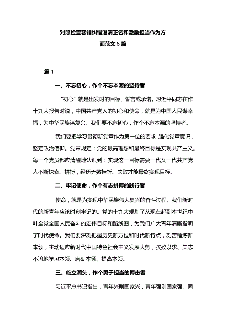 对照检查容错纠错澄清正名和激励担当作为方面范文8篇.docx_第1页