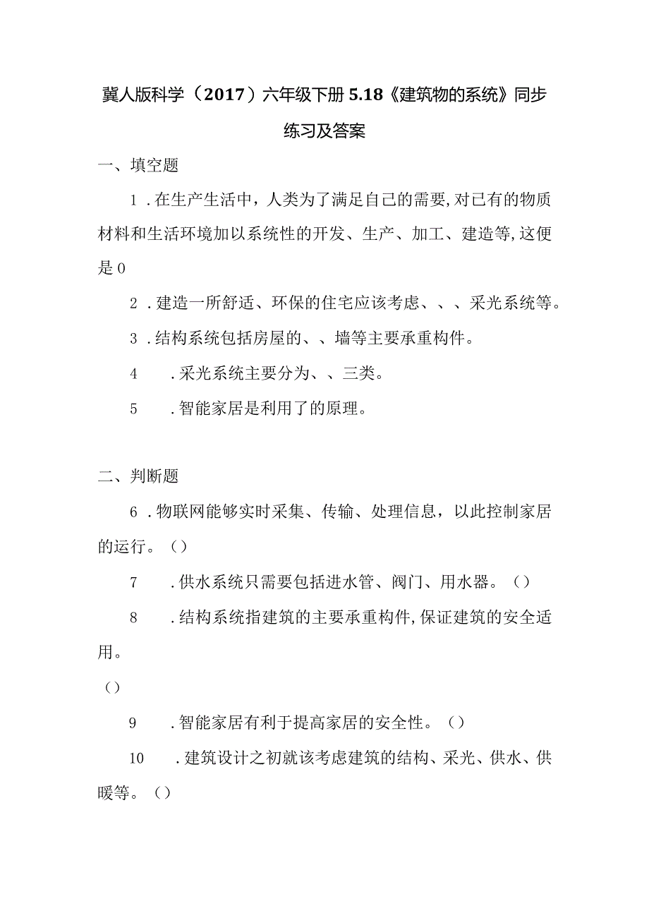 冀人版科学（2017）六年级下册5.18《建筑物的系统》同步练习及答案.docx_第1页