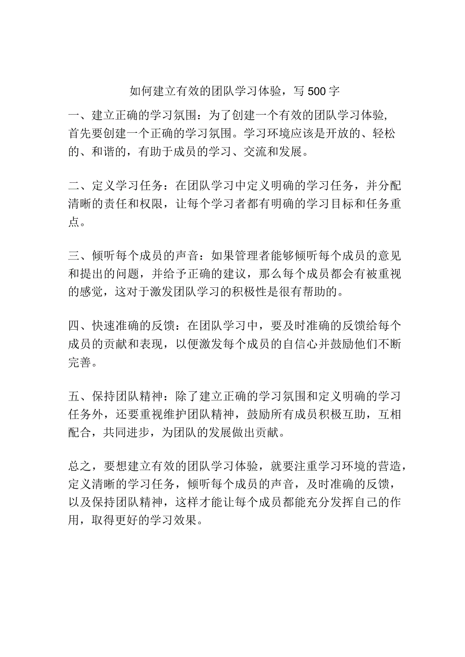 如何建立有效的团队学习体验写500字.docx_第1页