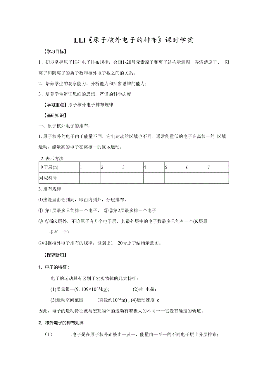 1.1.1《原子核外电子的排布》课时学案.docx_第1页