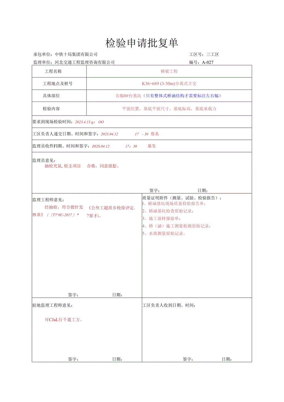 020.承台（系梁）（高速公路检验批）填写样例.docx_第1页