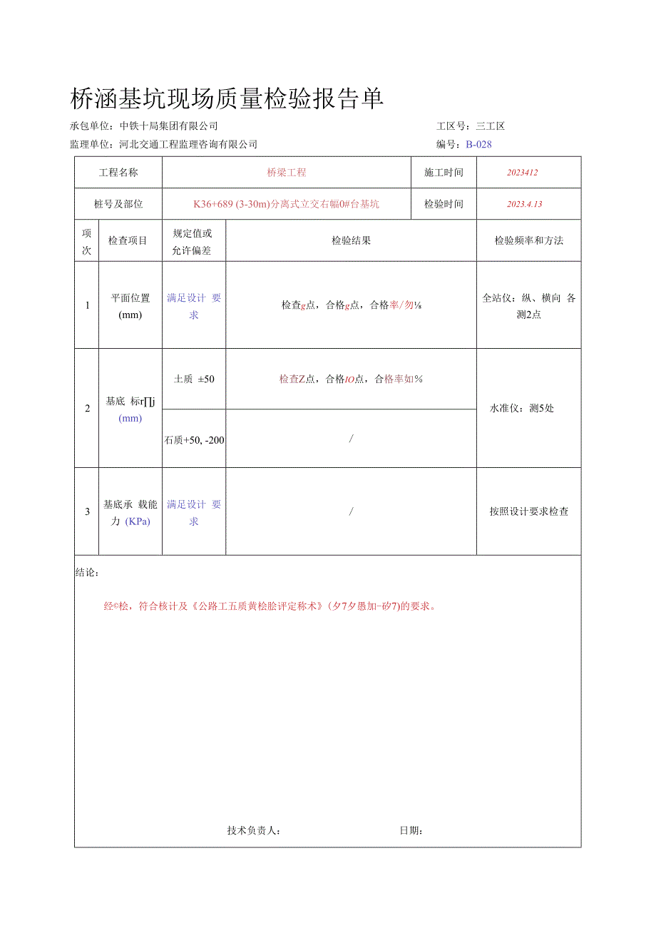 020.承台（系梁）（高速公路检验批）填写样例.docx_第2页