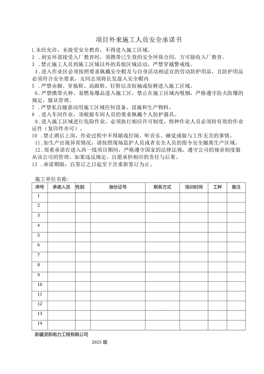 外来施工人员安全承诺书.docx_第1页