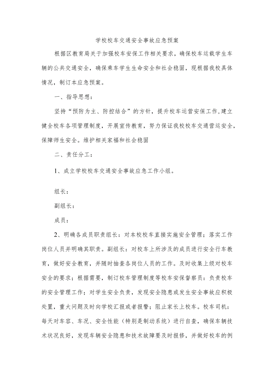 学校校车交通安全事故应急预案.docx_第1页