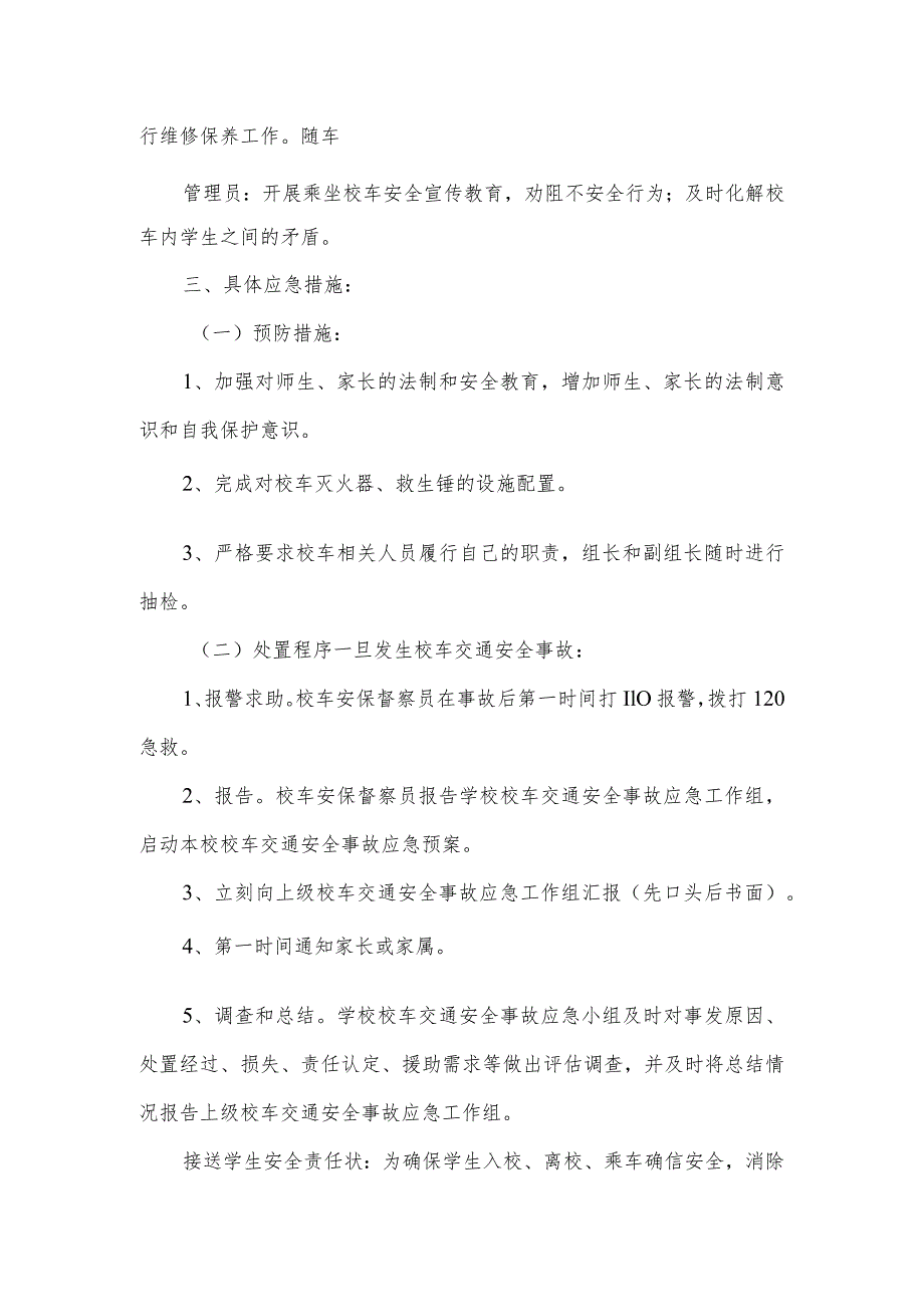 学校校车交通安全事故应急预案.docx_第2页