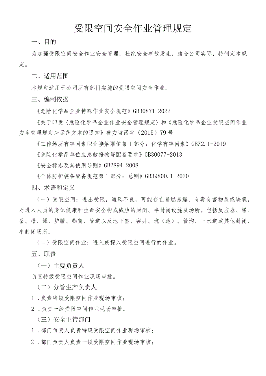 受限空间安全作业管理规定2022.5.30.docx_第1页