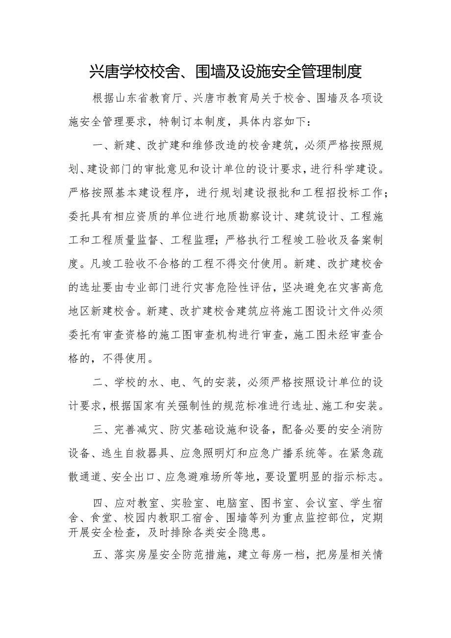 兴唐学校校舍、围墙及设施安全管理制度.docx_第1页