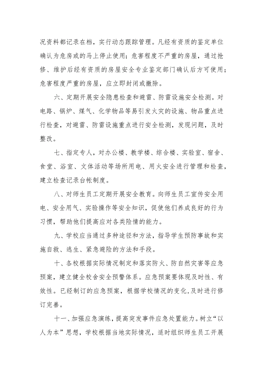 兴唐学校校舍、围墙及设施安全管理制度.docx_第2页