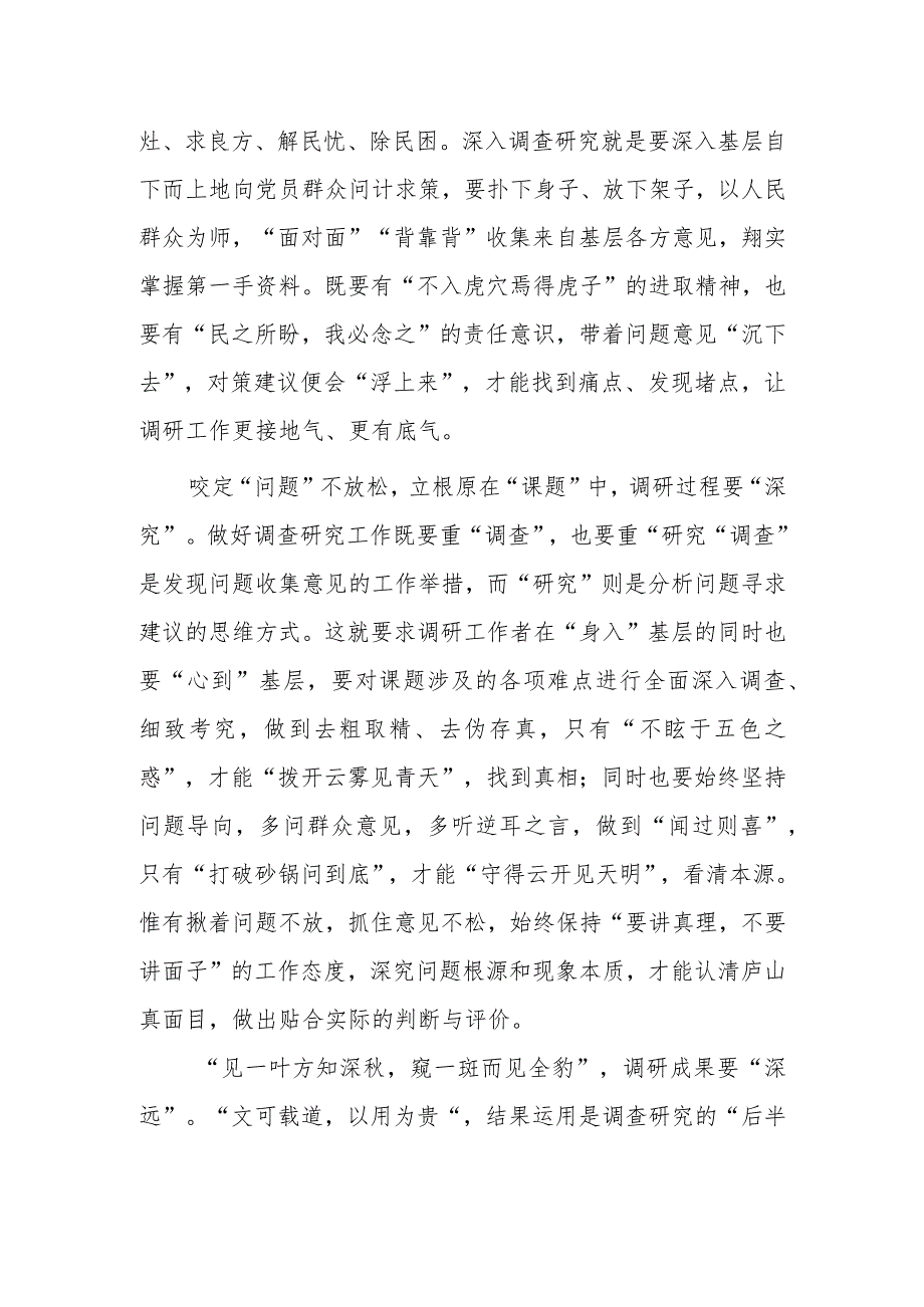 区委领导干部2023学习《关于在全党大兴调查研究的工作方案》心得体会材料【共3篇】.docx_第2页