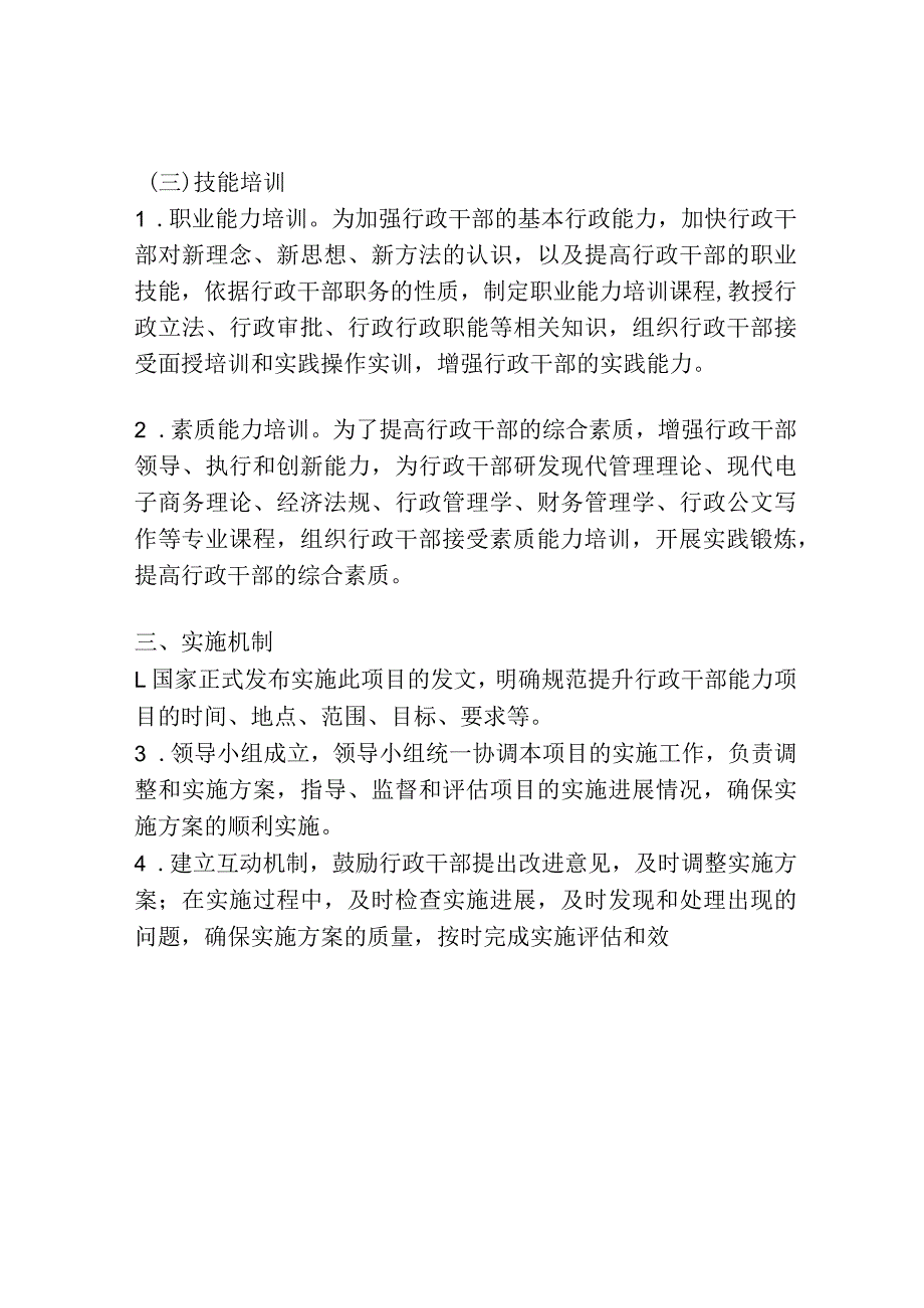 关于对行政干部能力提升项目的实施方案.docx_第2页