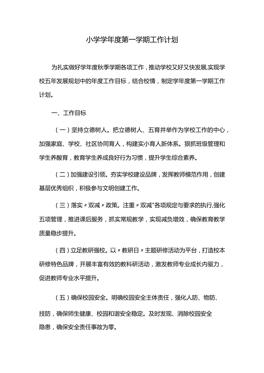 小学学年度第一学期工作计划.docx_第1页