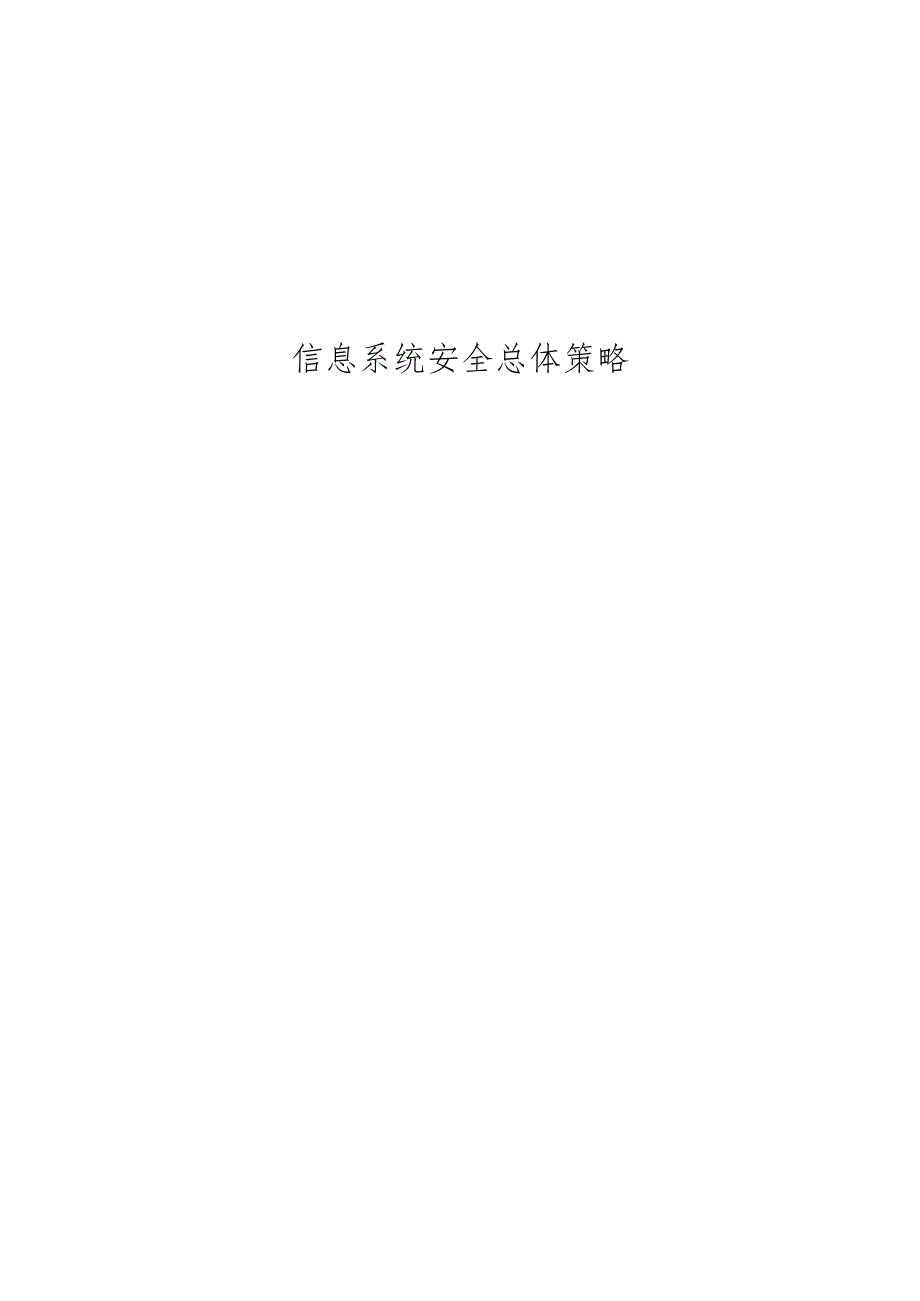 信息系统安全总体策略.docx_第1页