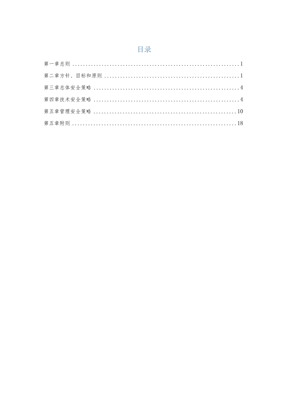 信息系统安全总体策略.docx_第2页