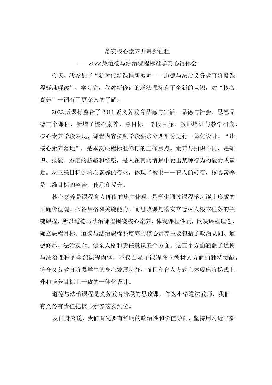 小学道德与法治课程新课标解读学习心得体会.docx_第1页