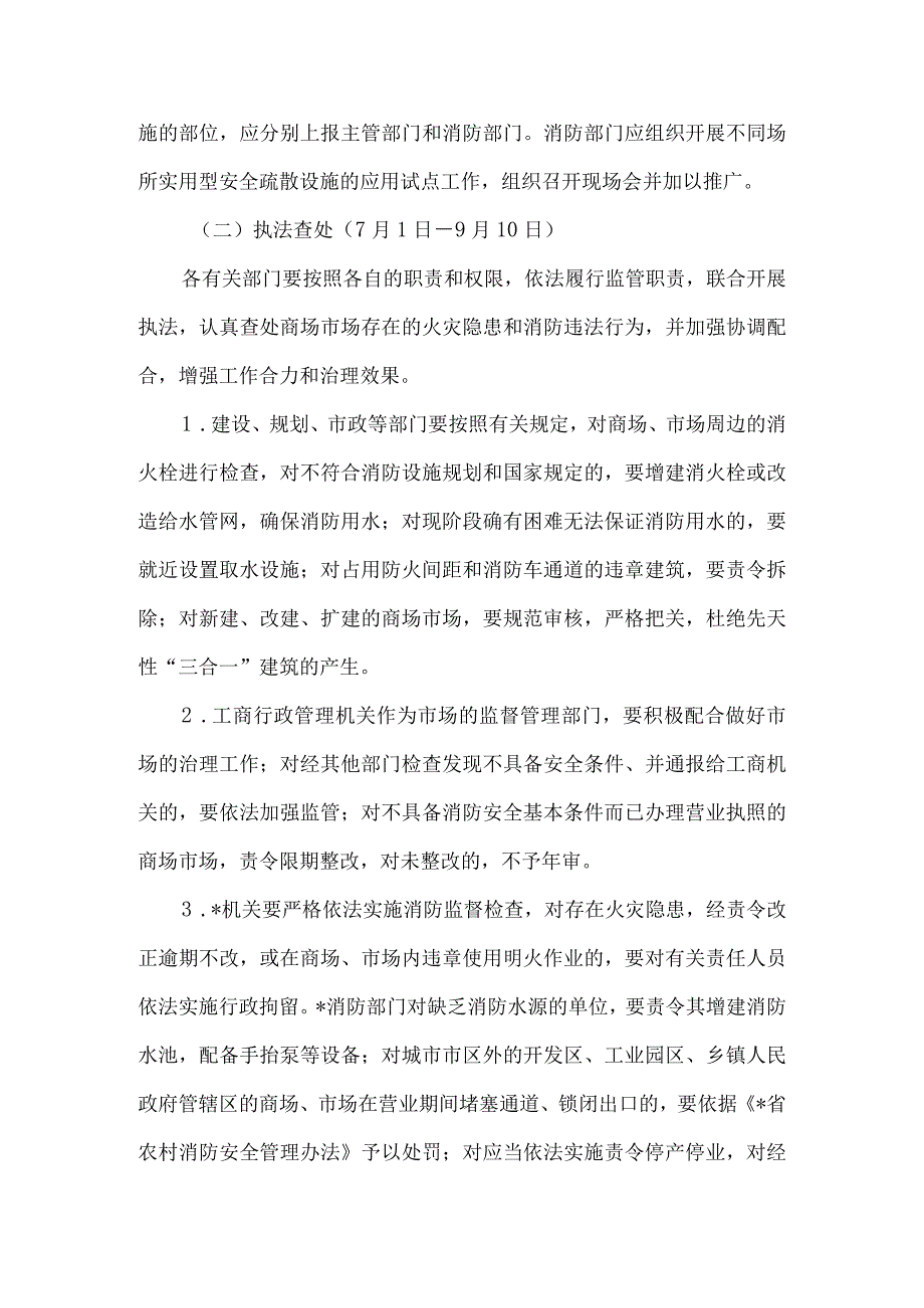 安监局商场消防安全治理方案.docx_第3页