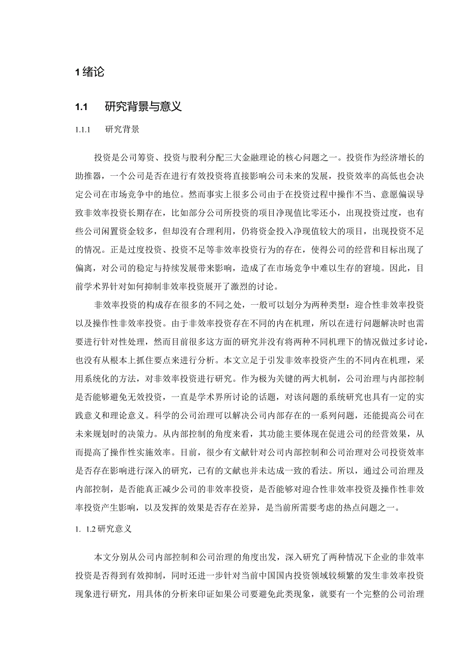 公司治理、内部控制与非效率投资：理论分析与经验证据.docx_第1页