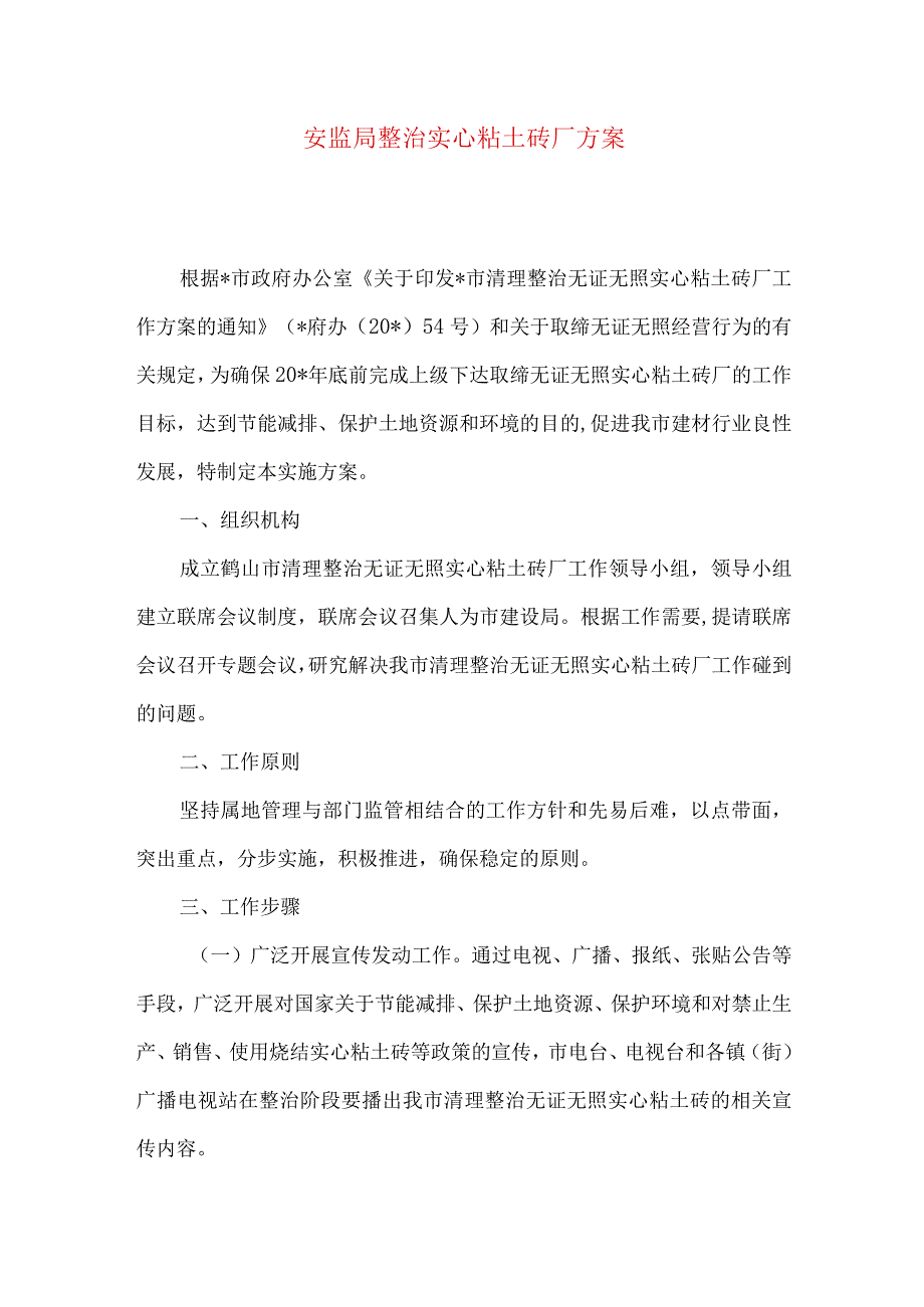 安监局整治实心粘土砖厂方案.docx_第1页