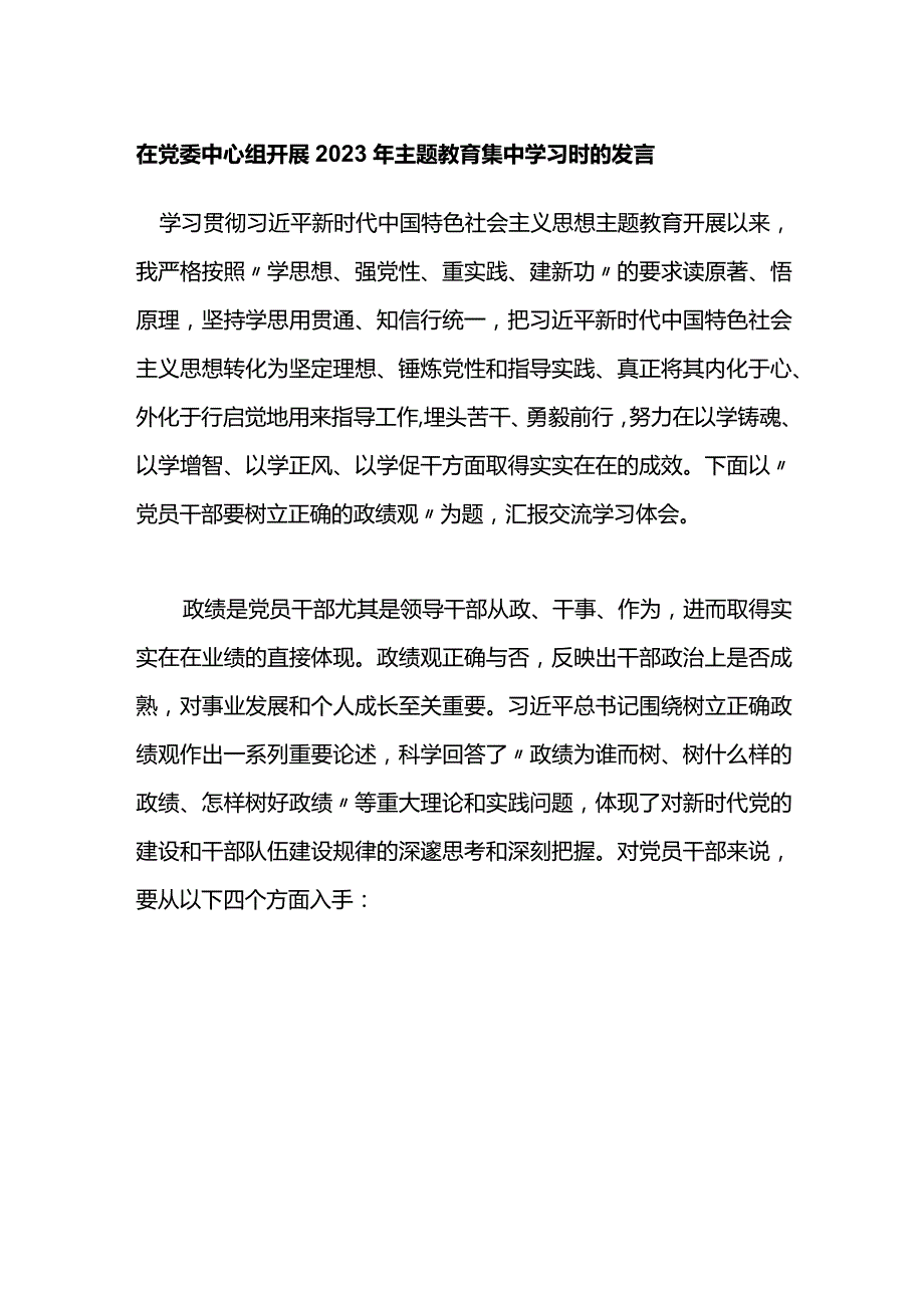 在党委中心组开展2023年主题教育集中学习时的发言.docx_第1页